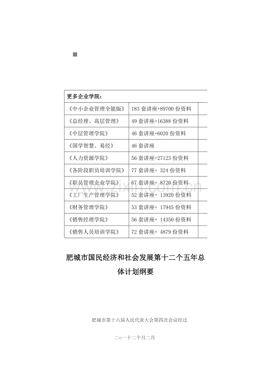 肥城市国民经济与社会发展总体规划样本.doc_第1页