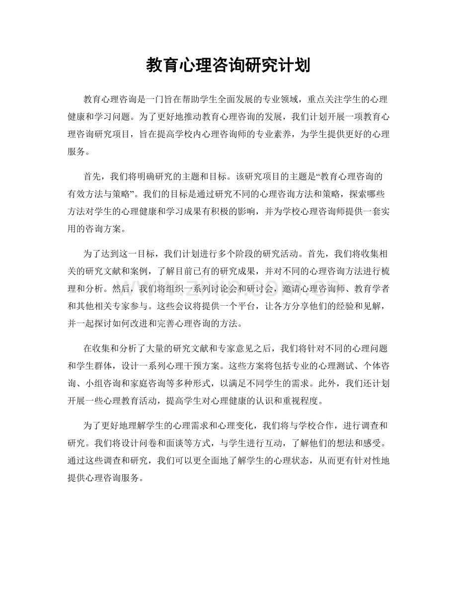教育心理咨询研究计划.docx_第1页
