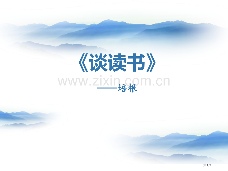 谈读书说课稿省公开课一等奖新名师比赛一等奖课件.pptx_第1页