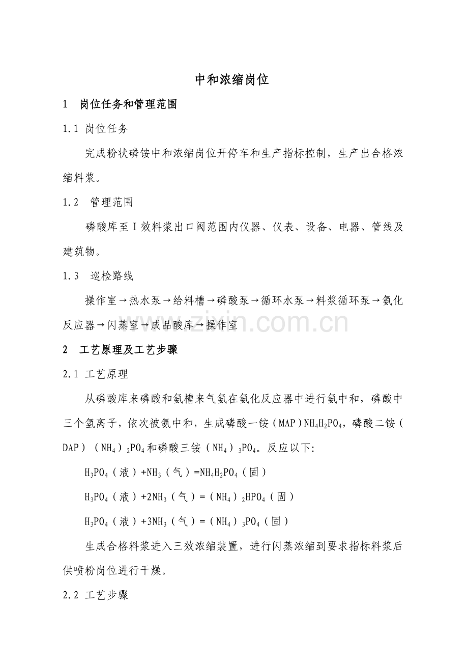 磷铵车间岗位操作规程样本.doc_第1页