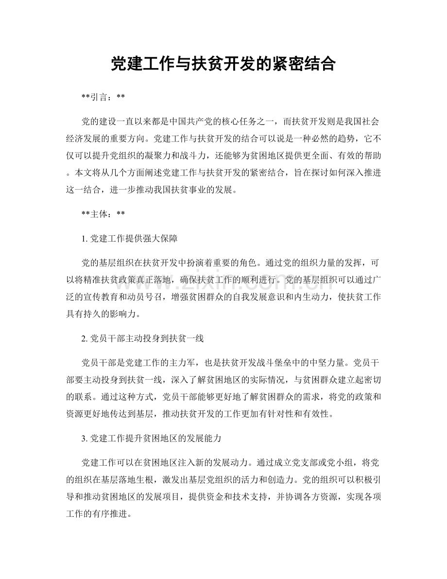 党建工作与扶贫开发的紧密结合.docx_第1页