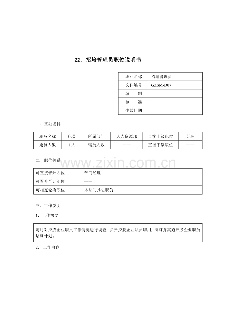 招培管理员岗位职责说明书样本.doc_第1页