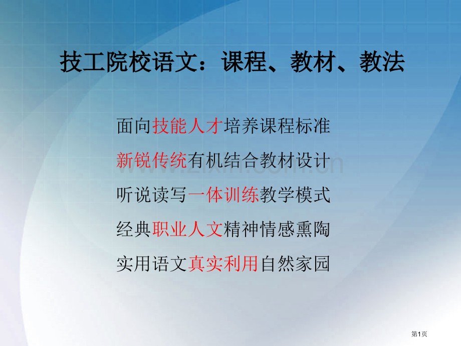 技工院校语文课程教材教法市公开课一等奖百校联赛特等奖课件.pptx_第1页