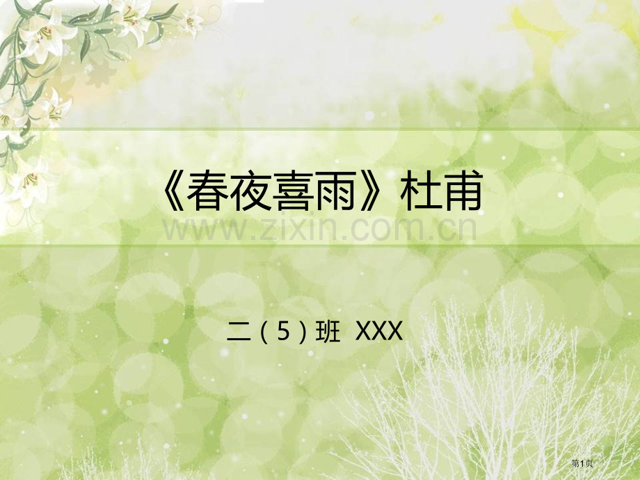 《春夜喜雨》PPT市公开课一等奖百校联赛获奖课件.pptx_第1页