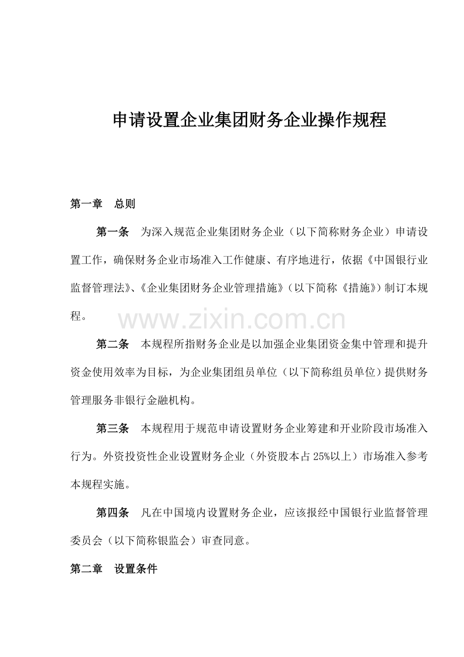 申请设立企业集团财务公司操作规程样本.doc_第1页