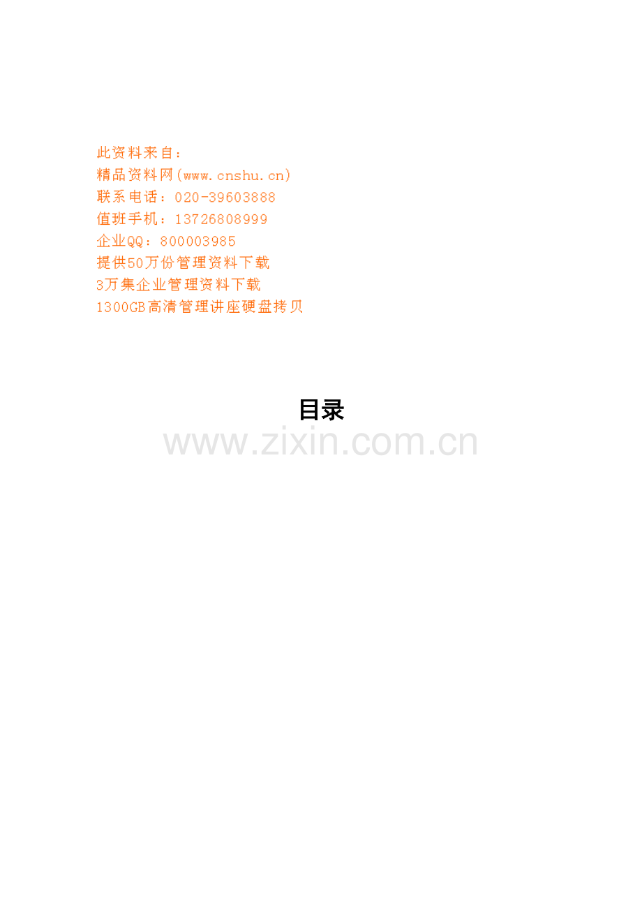 银川市商业银行的绩效考核体系设计样本.doc_第1页