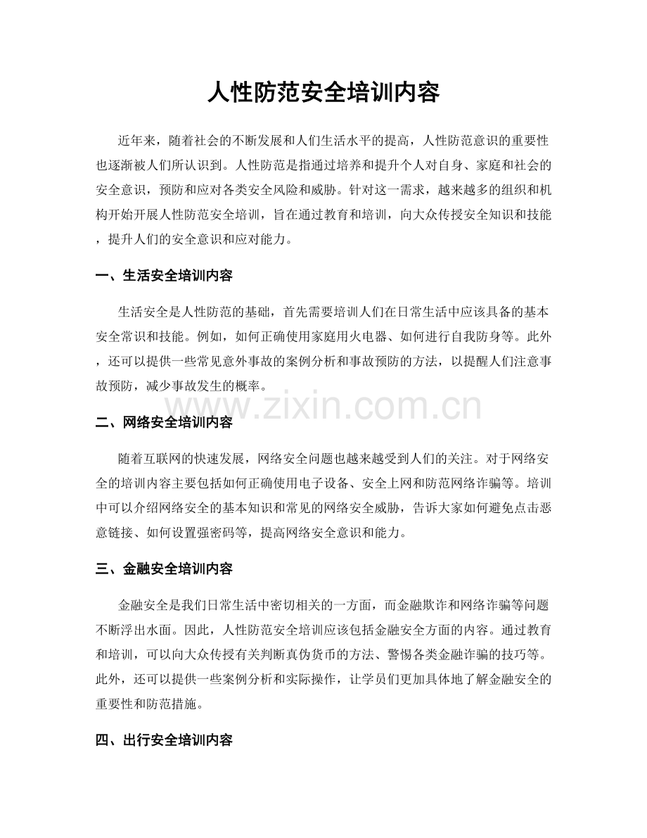人性防范安全培训内容.docx_第1页