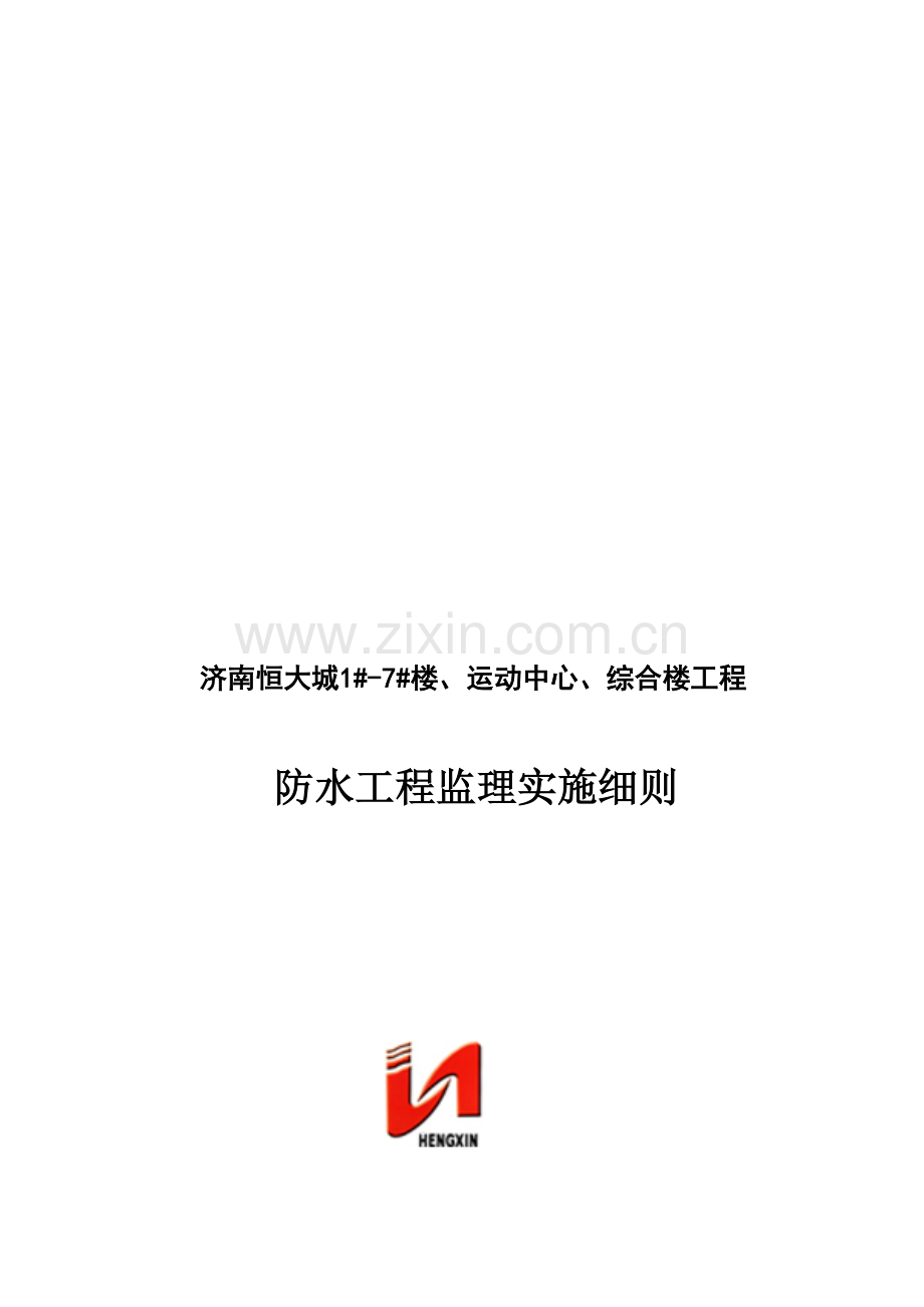 济南防水工程监理实施细则样本.doc_第1页