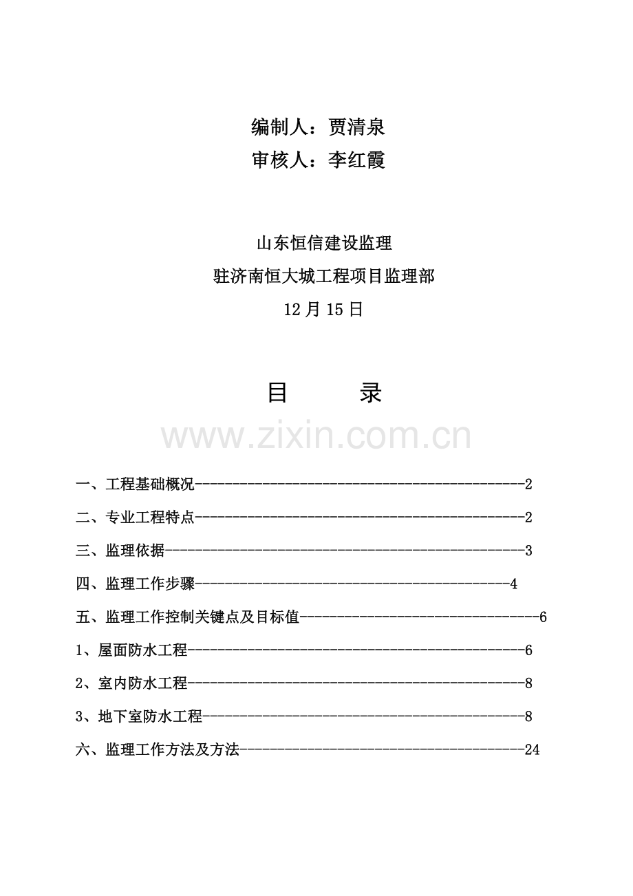 济南防水工程监理实施细则样本.doc_第2页