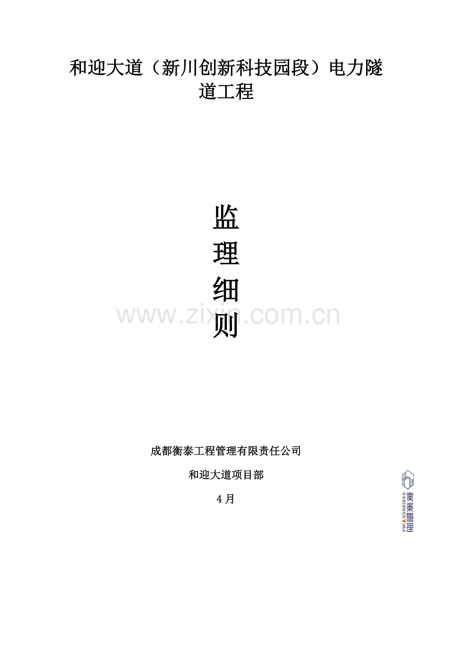电力隧道监理实施标准细则.docx_第1页