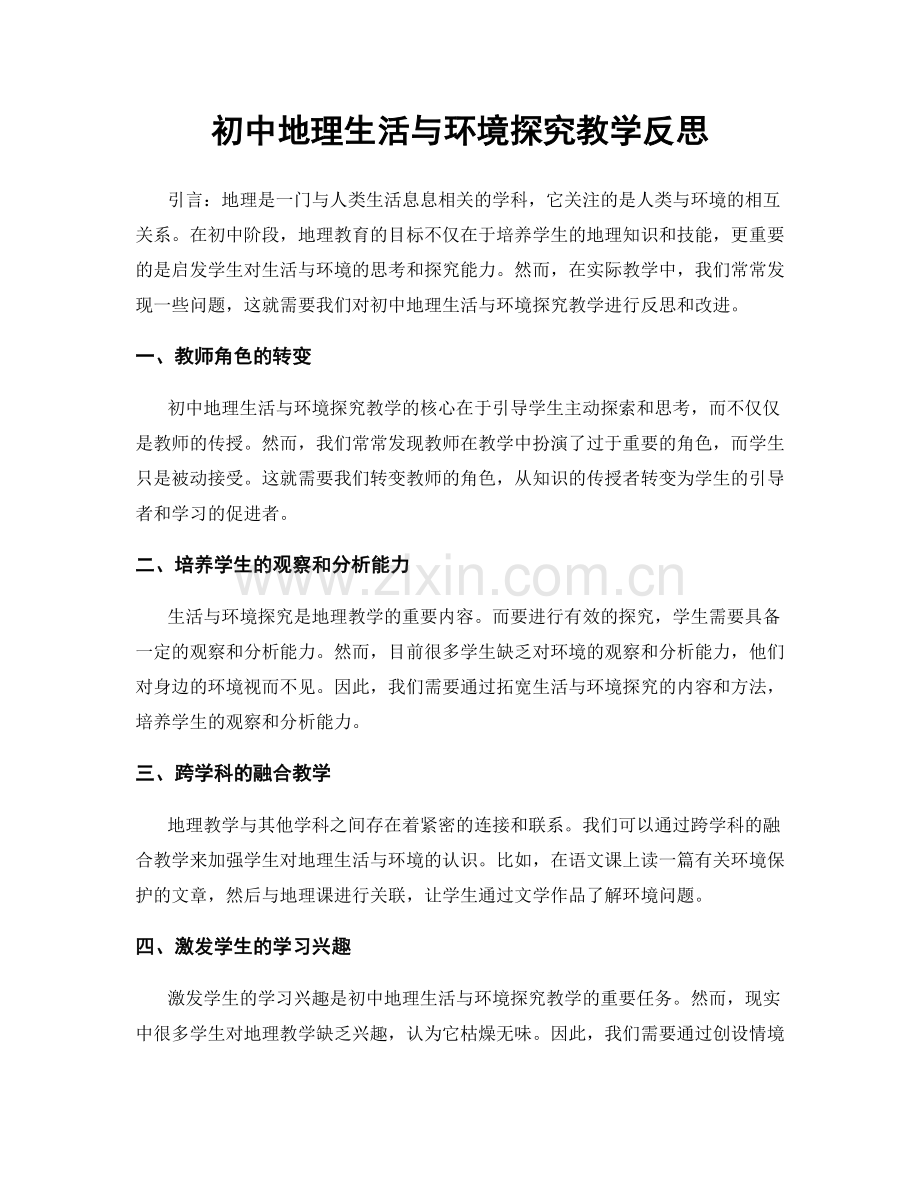 初中地理生活与环境探究教学反思.docx_第1页