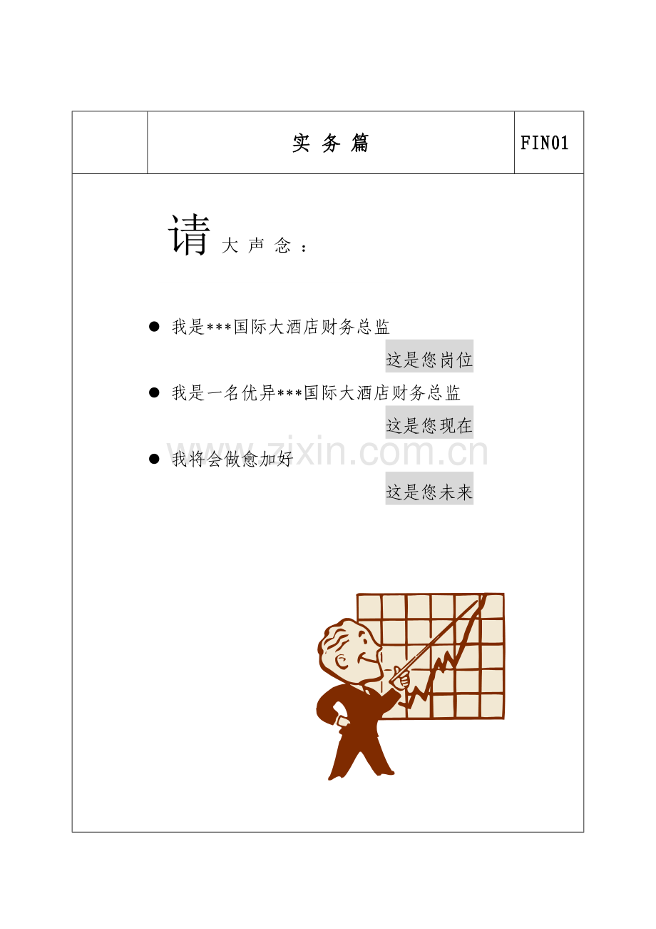 星级酒店财务总监职责模板.doc_第1页