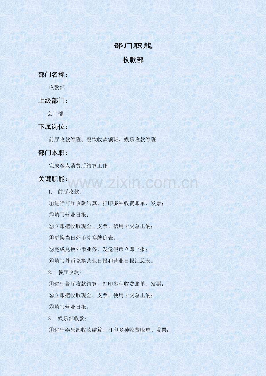 收款部岗位职责说明样本.doc_第1页