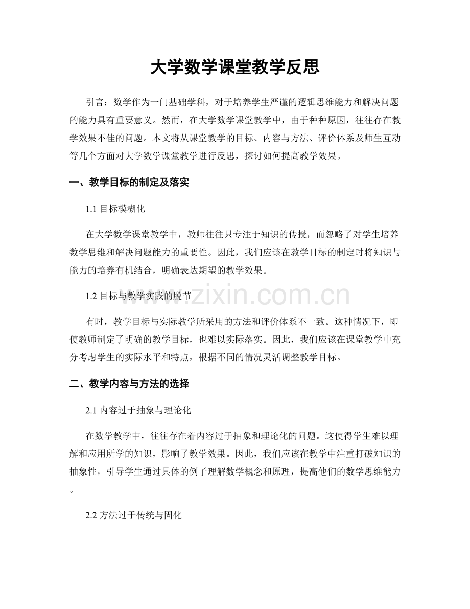 大学数学课堂教学反思.docx_第1页