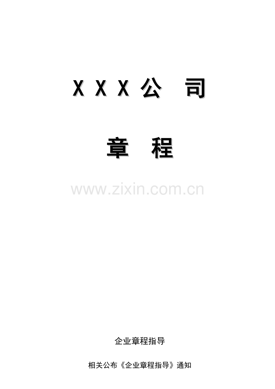 证券化司章程样本.doc_第1页