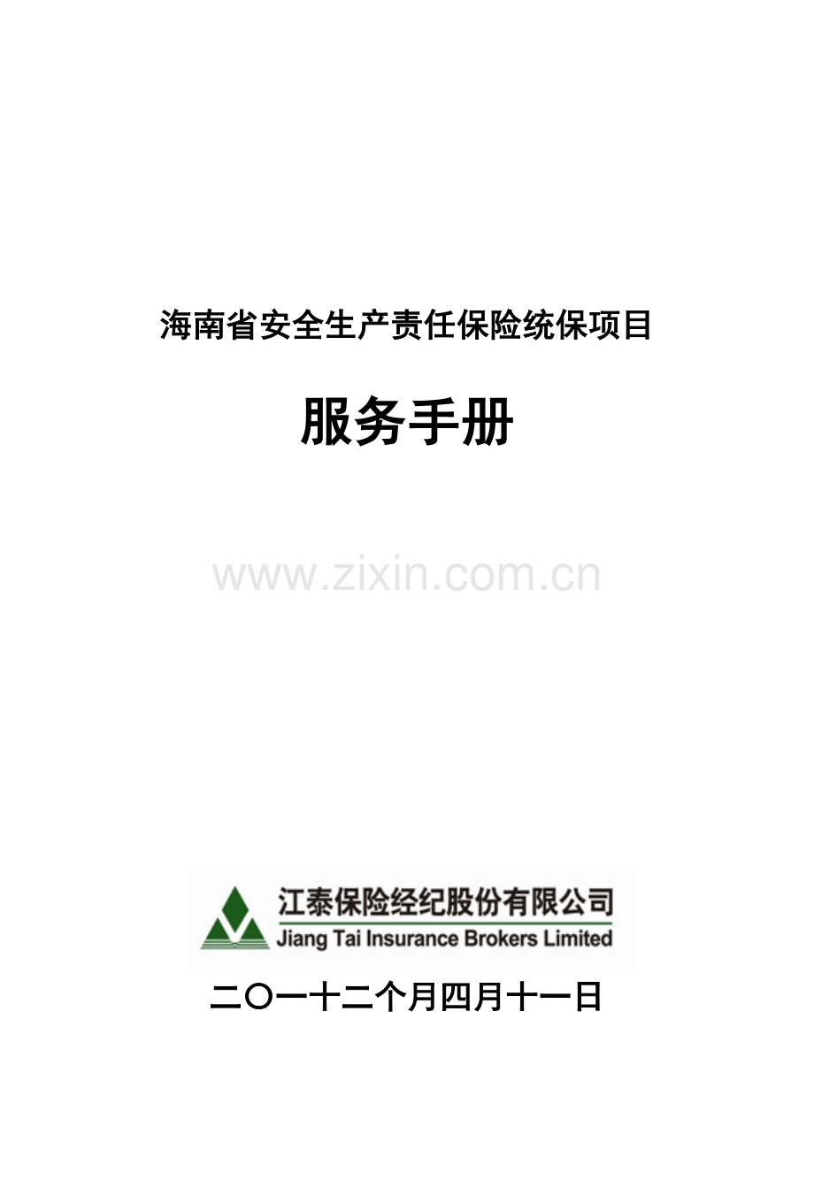 海南安责险服务手册签发版发分司模板.doc_第1页