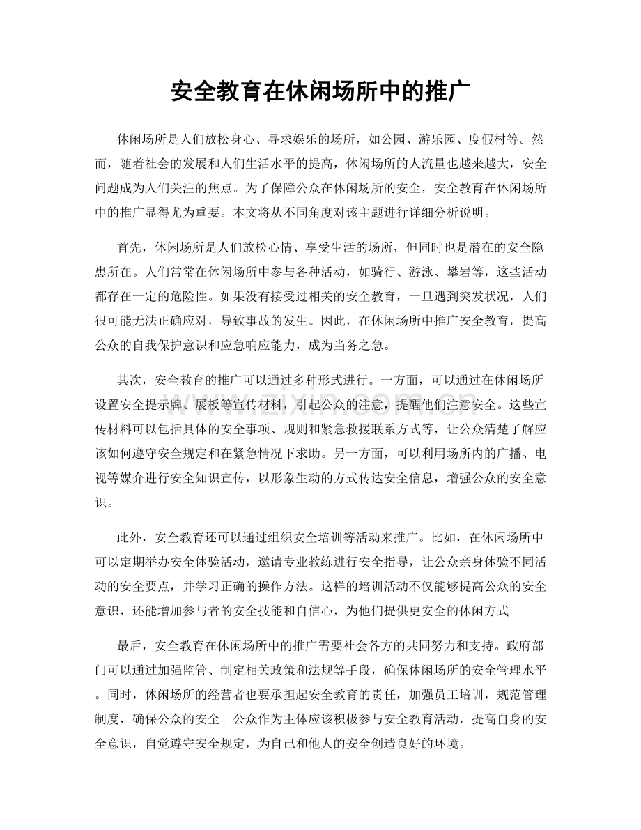 安全教育在休闲场所中的推广.docx_第1页