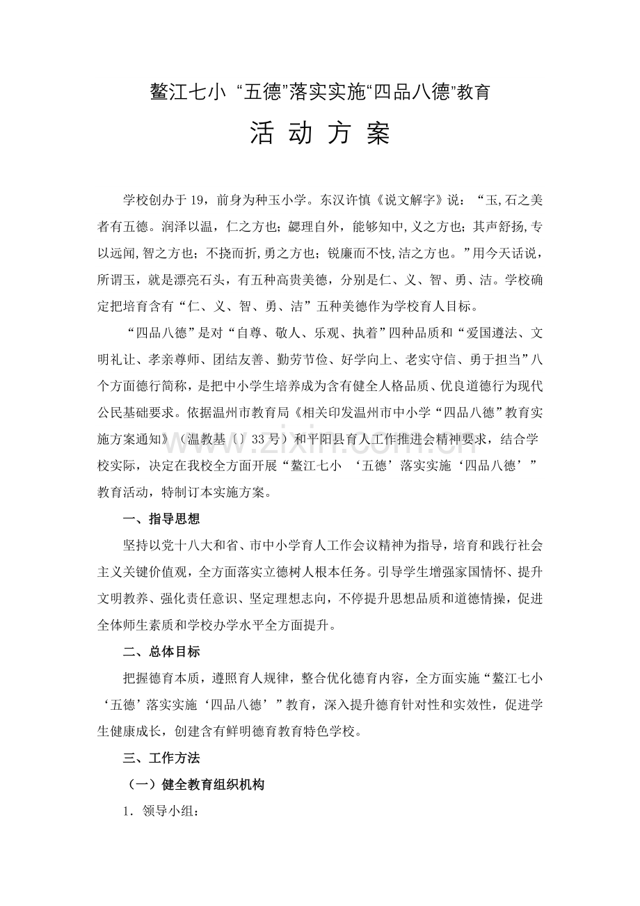 鳌江七小五德贯彻实施四品八德活动专项方案.doc_第1页