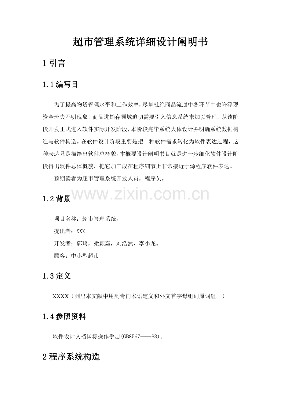 超市标准管理系统详细设计项目说明指导书.doc_第1页