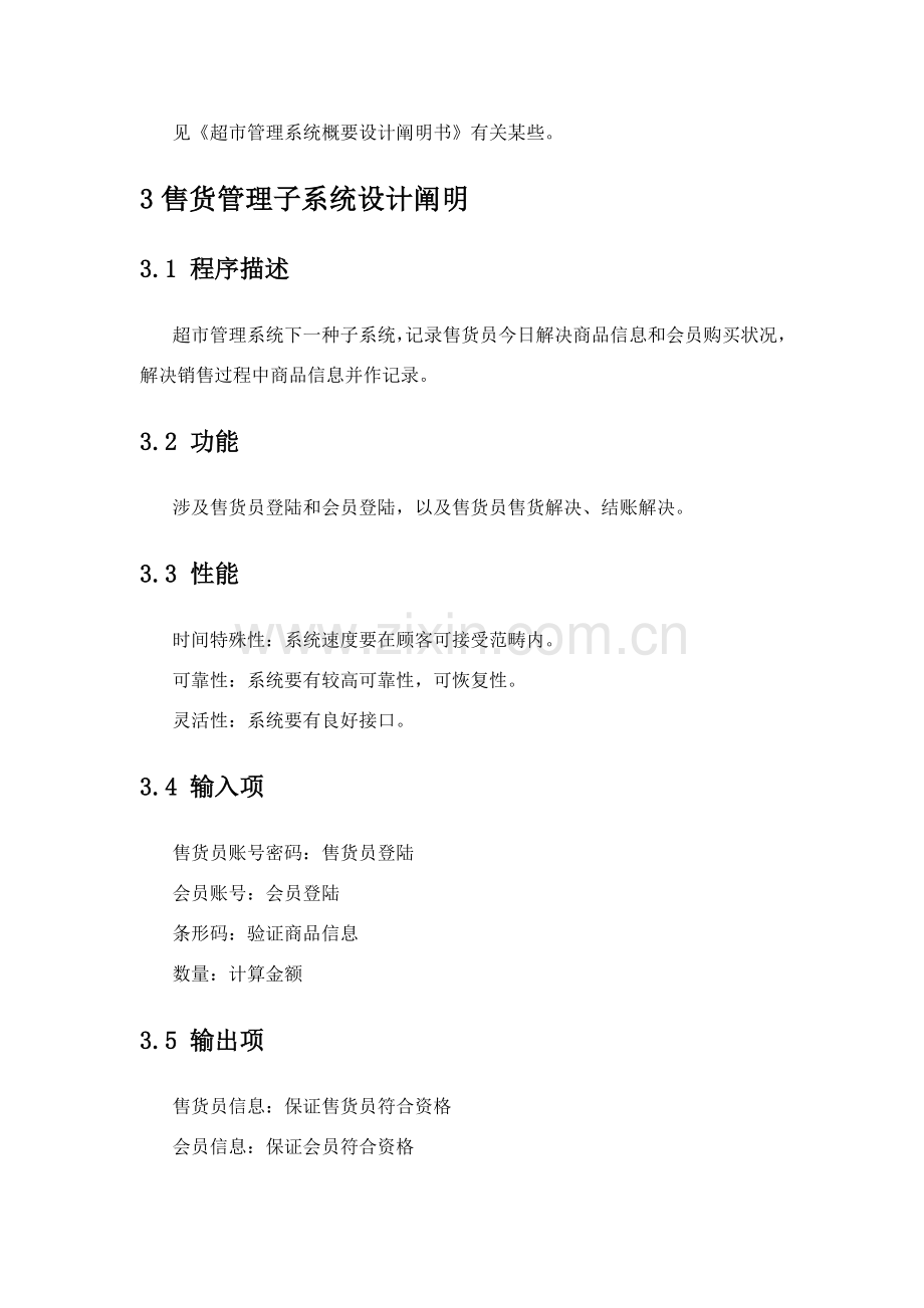 超市标准管理系统详细设计项目说明指导书.doc_第2页
