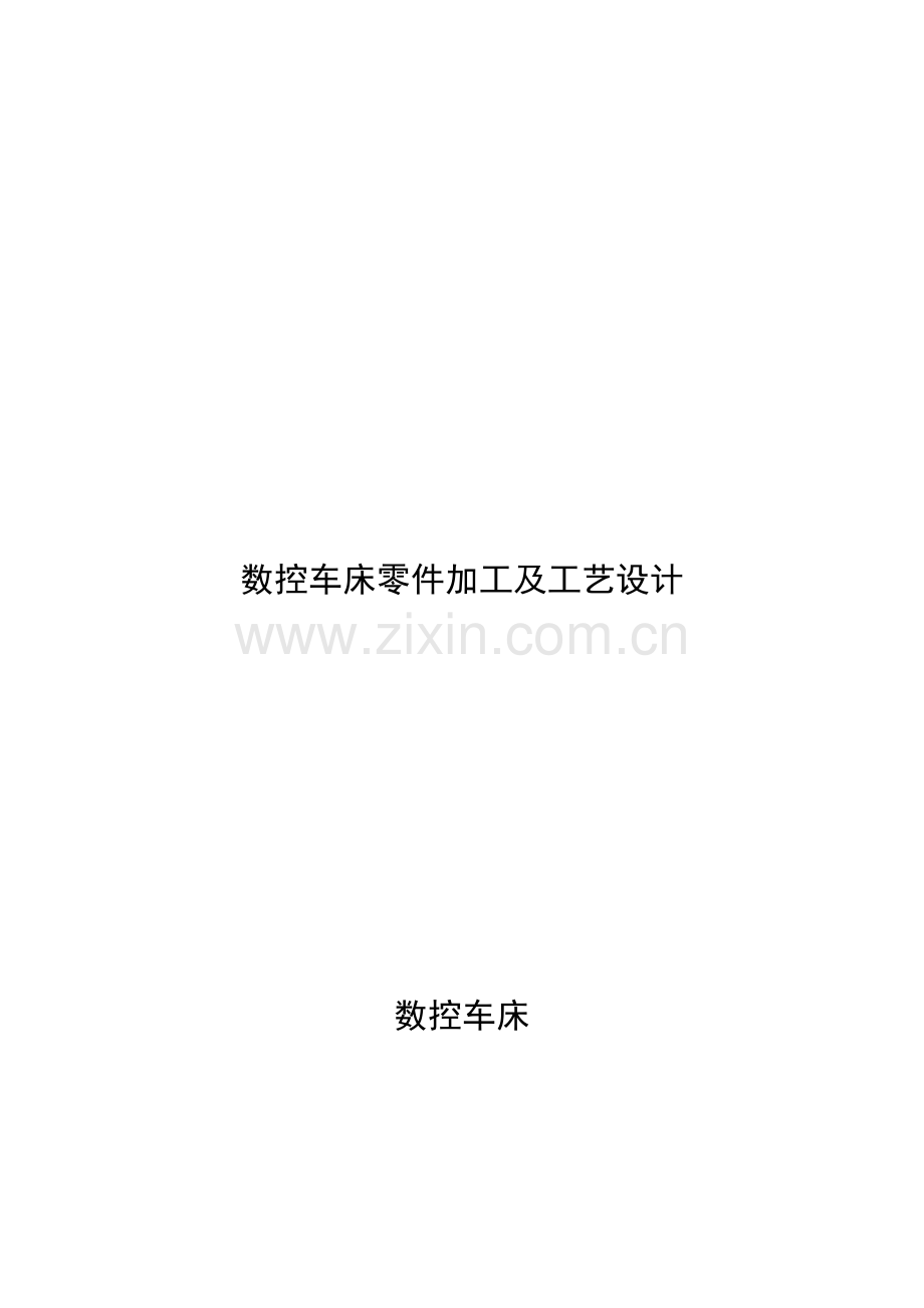数控车床零件加工及其工艺设计样本.doc_第1页