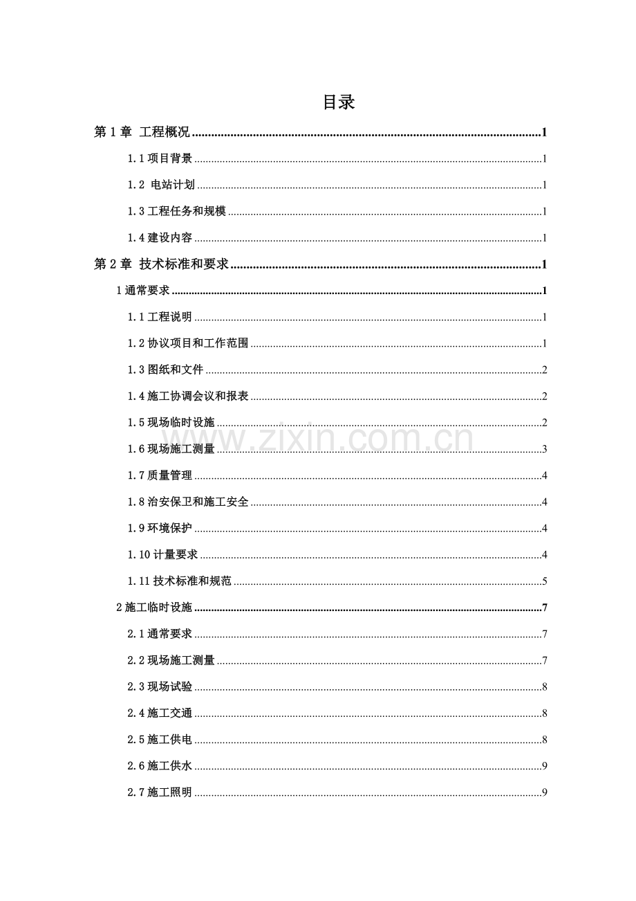 水电站工程机电设备安装招标文件模板.doc_第2页