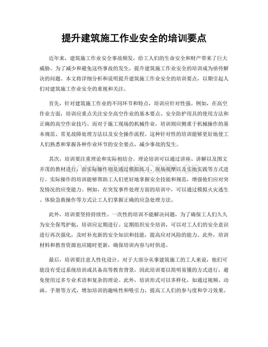 提升建筑施工作业安全的培训要点.docx_第1页