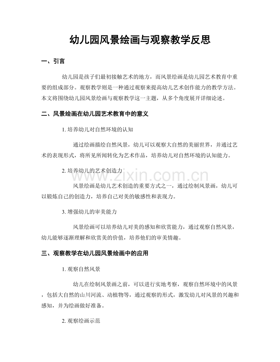 幼儿园风景绘画与观察教学反思.docx_第1页