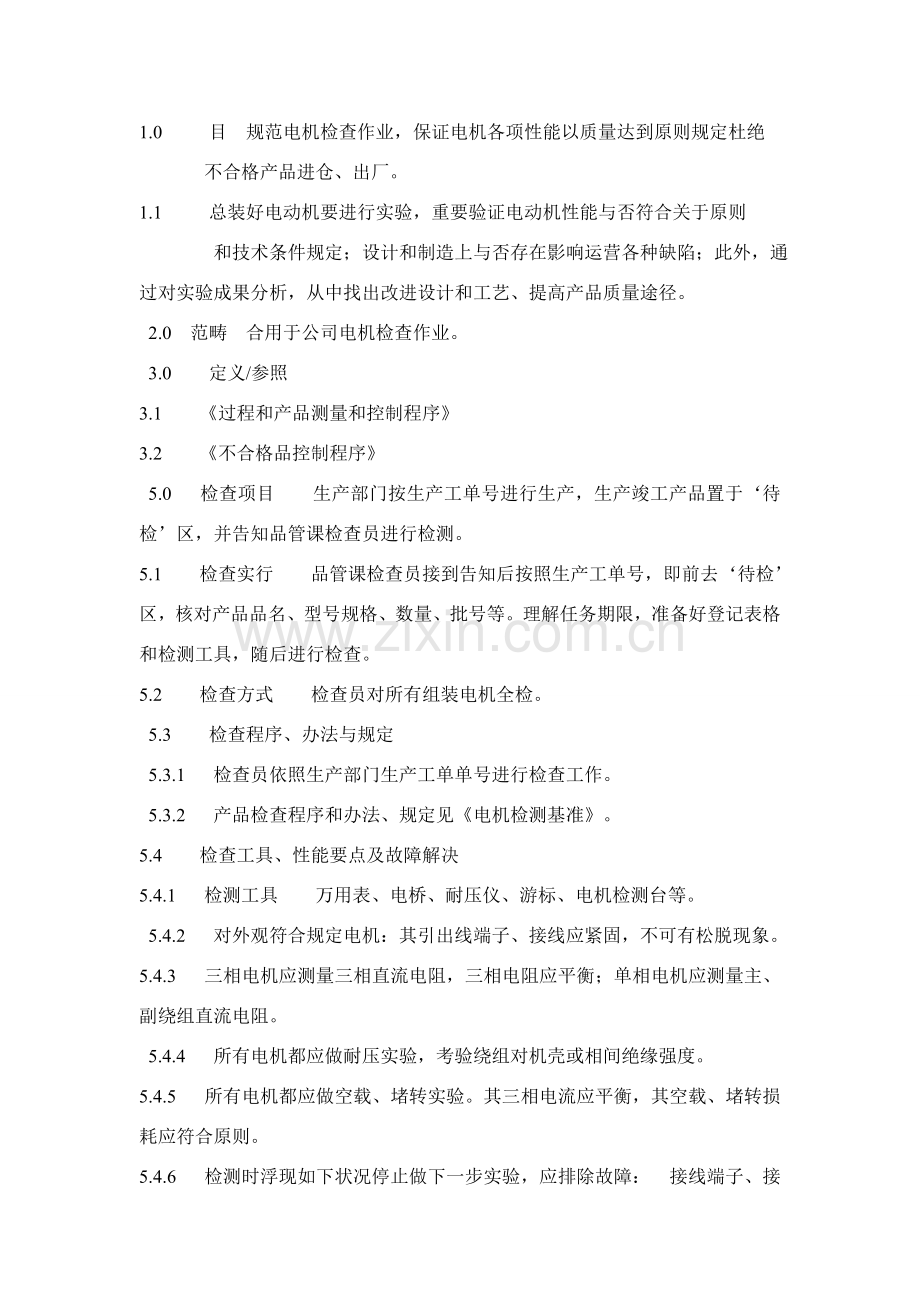 电机质量检测统一标准.doc_第1页