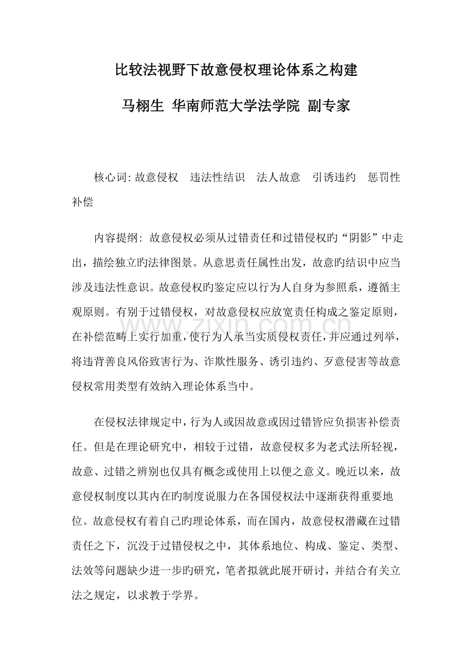 比较法视野下故意侵权理论全新体系之构建.docx_第1页