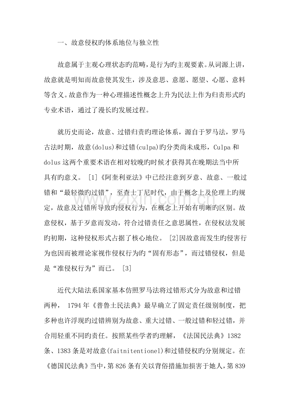 比较法视野下故意侵权理论全新体系之构建.docx_第2页