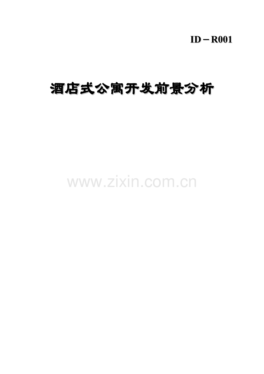 酒店式公寓的开发项目前景分析报告模板.doc_第1页
