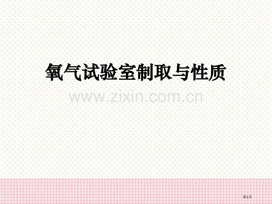 氧气的实验室制取与性质省公开课一等奖新名师比赛一等奖课件.pptx_第1页