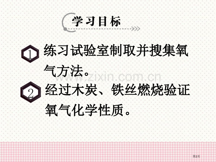 氧气的实验室制取与性质省公开课一等奖新名师比赛一等奖课件.pptx_第2页