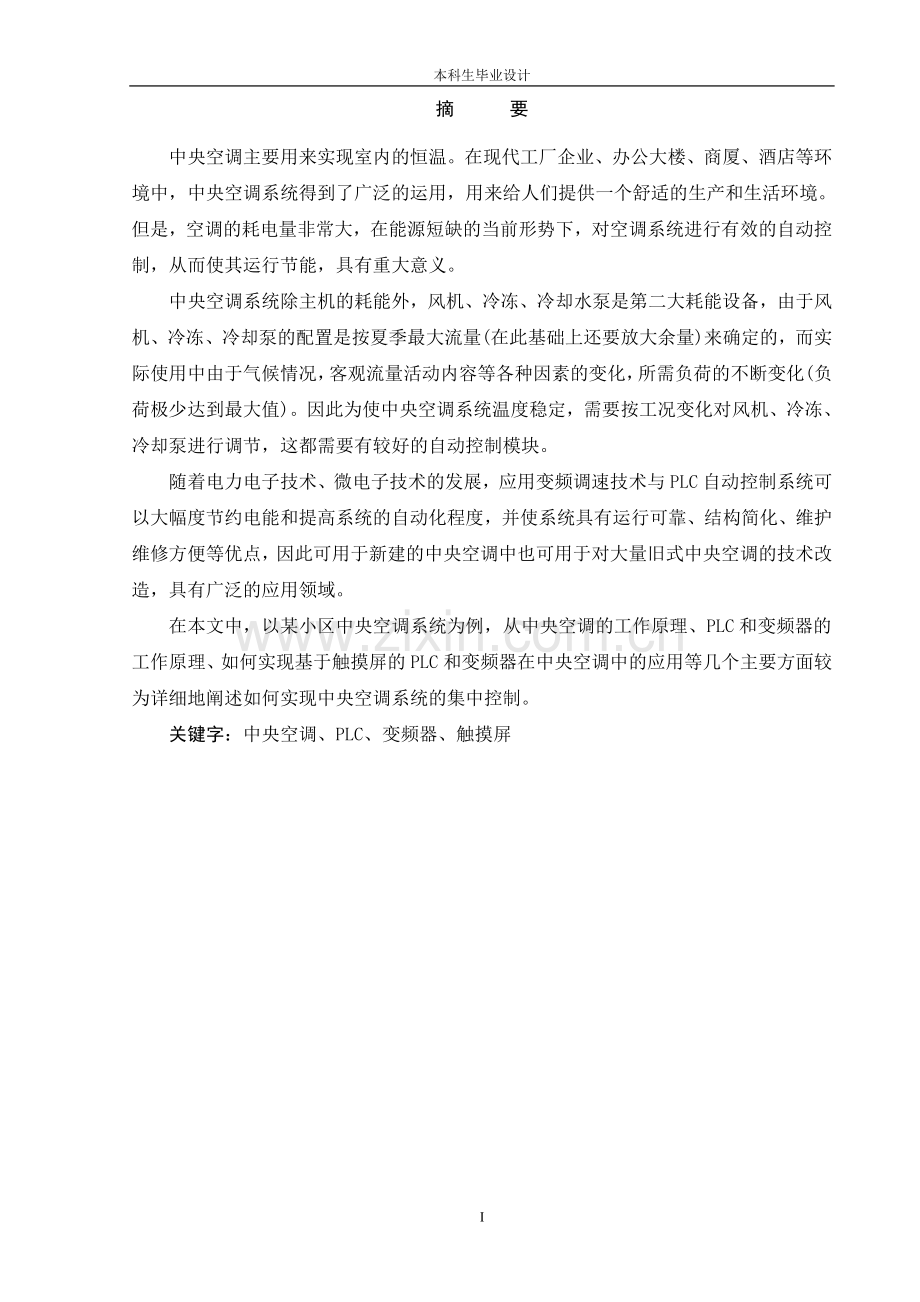 触摸屏控制的中央空调系统毕业论文设计.doc_第1页