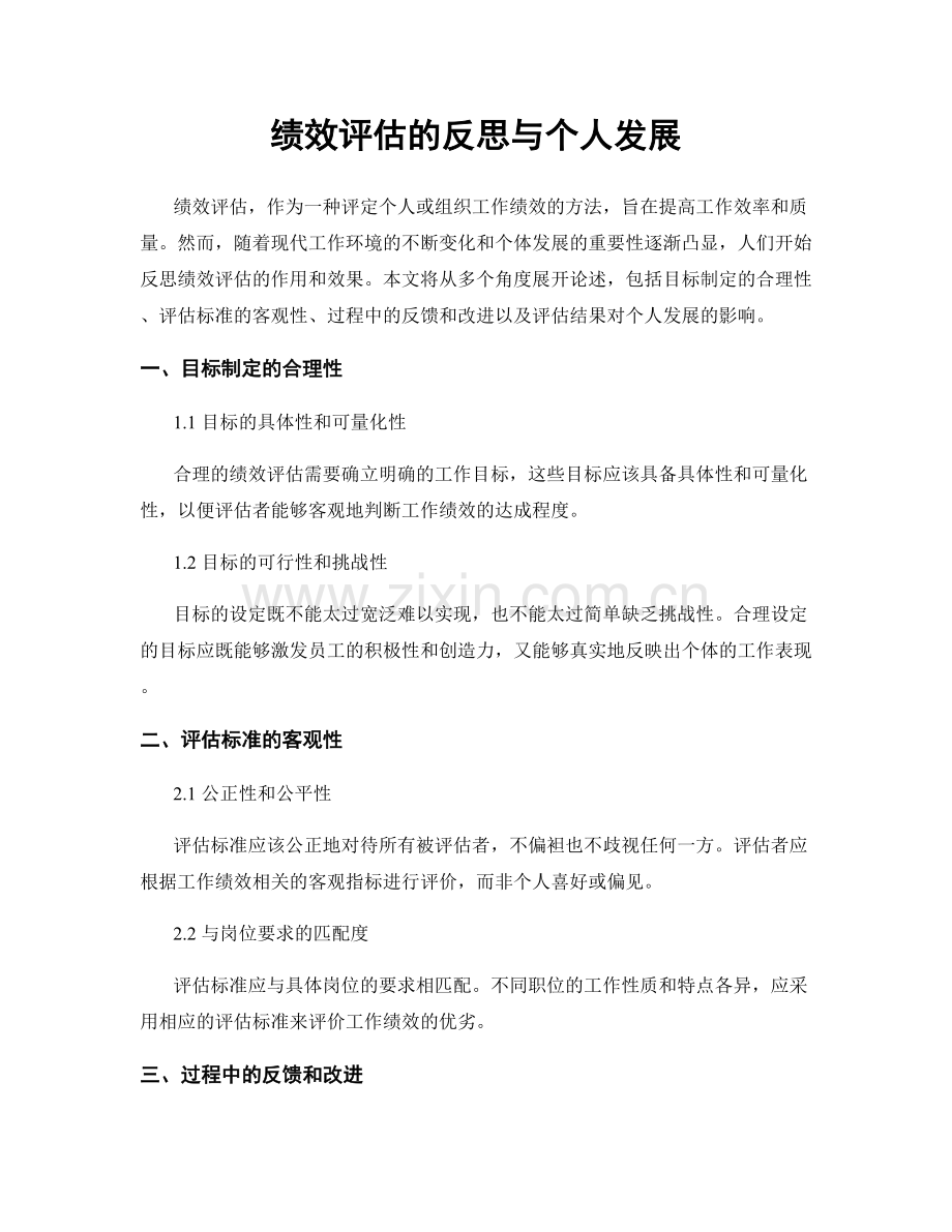 绩效评估的反思与个人发展.docx_第1页