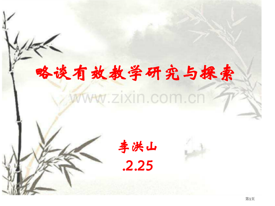 略谈有效教学研究与探索市公开课一等奖百校联赛特等奖课件.pptx_第1页