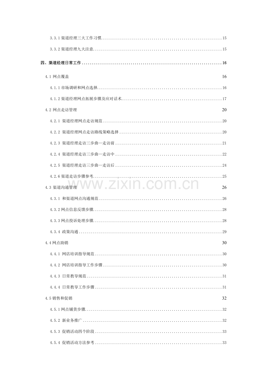 社会渠道经理工作手册范本模板.doc_第2页