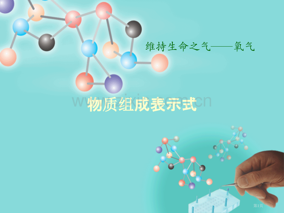 物质构成的表示式维持生命之气—氧气课件省公开课一等奖新名师比赛一等奖课件.pptx_第1页