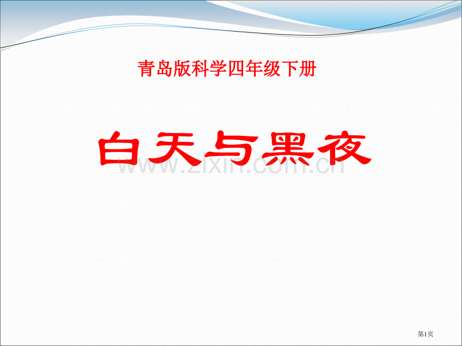 白天与黑夜省公开课一等奖新名师比赛一等奖课件.pptx_第1页