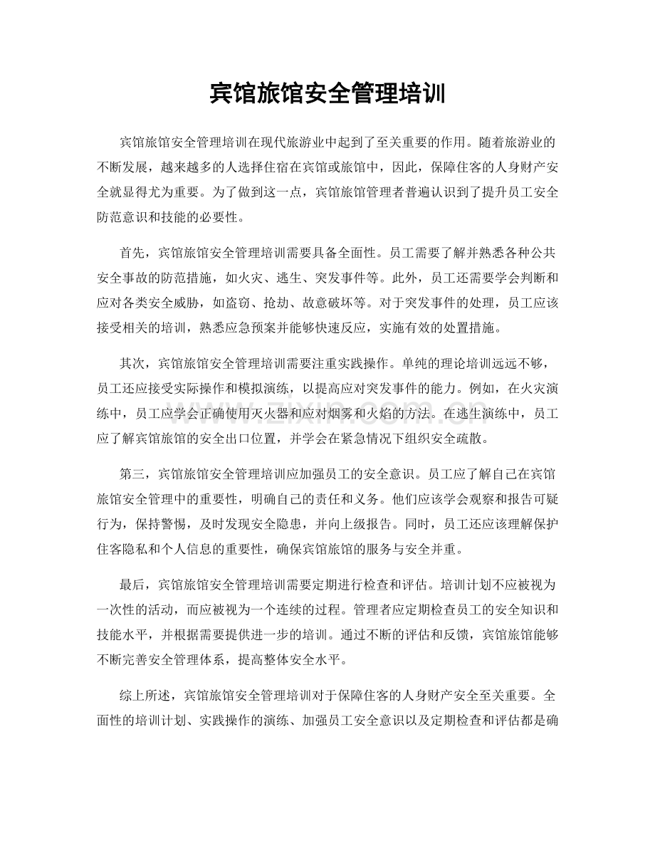 宾馆旅馆安全管理培训.docx_第1页