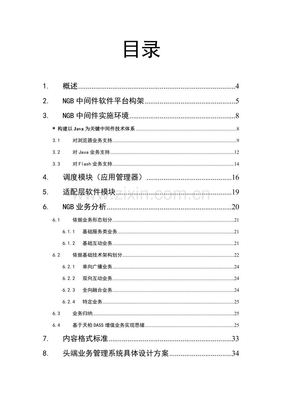 电视网中间件平台技术规范建议书模板.doc_第1页