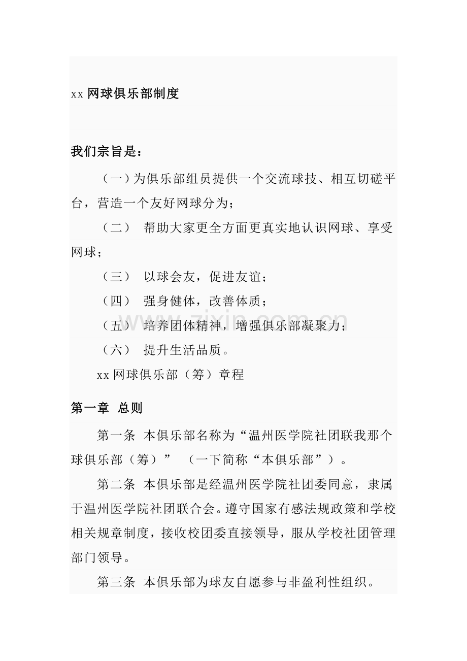 网球俱乐部的管理制度样本.doc_第1页