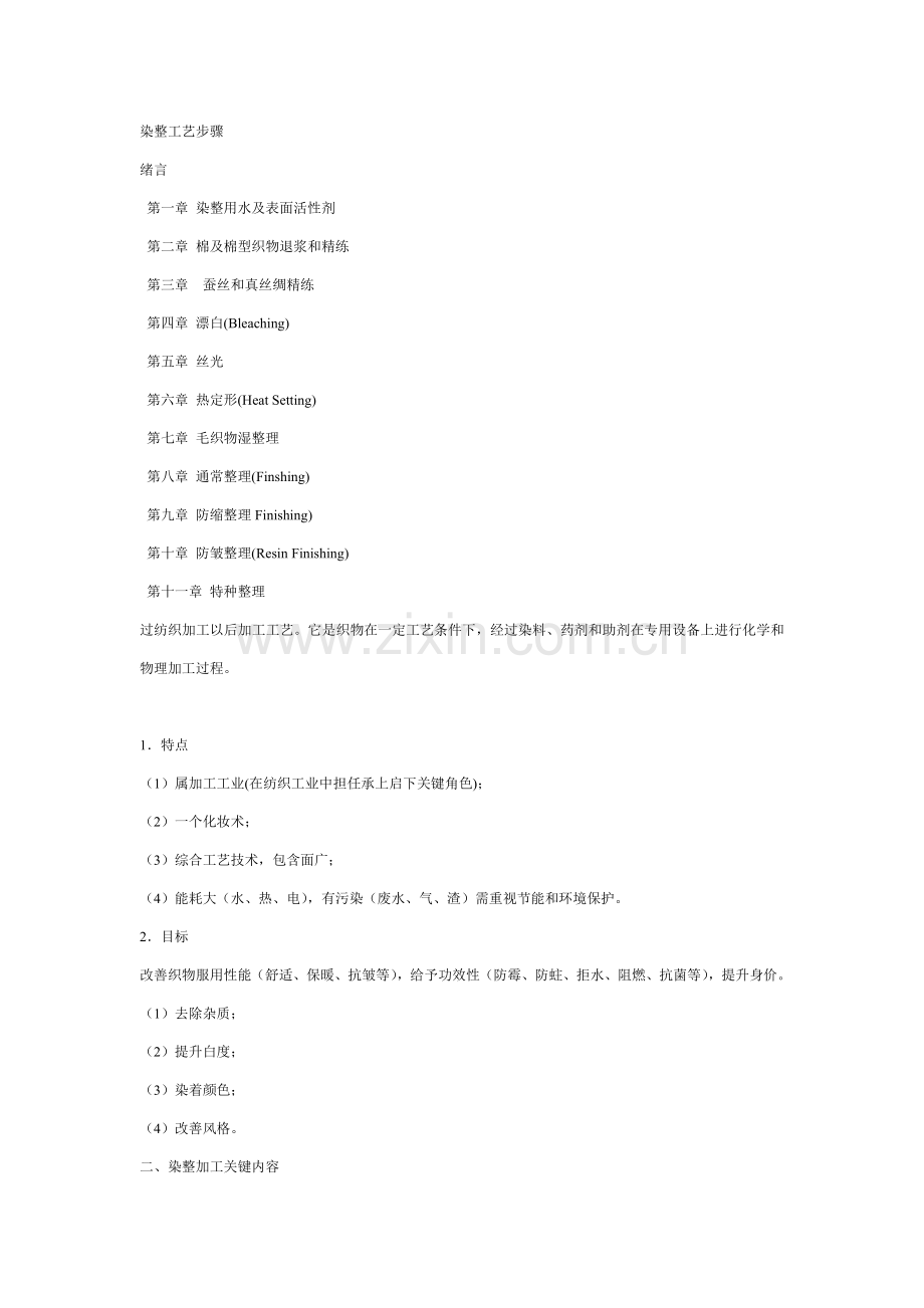 纺织工业染整工艺流程模板模板.doc_第1页