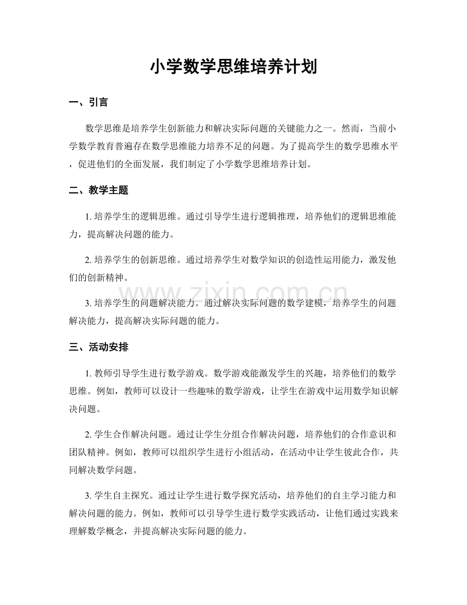 小学数学思维培养计划.docx_第1页