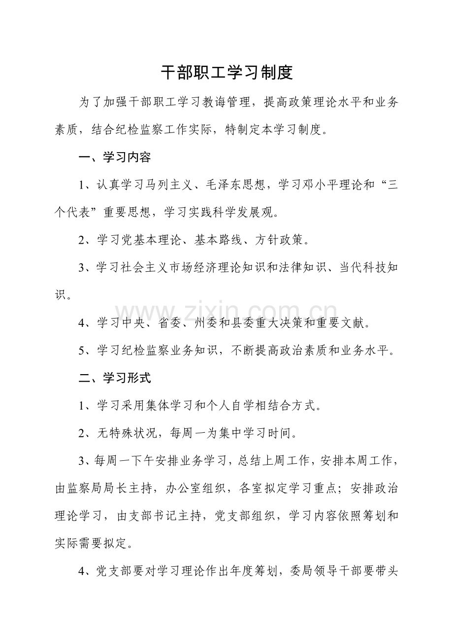 干部职工学习新规制度.doc_第1页