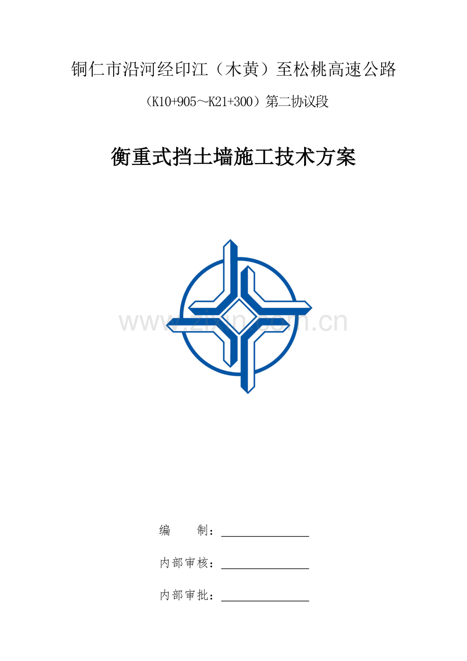 沿印松二分部衡重式挡土墙综合标准施工专业方案.docx_第1页