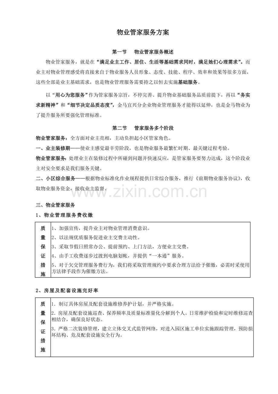 物业管理物业管家客户服务专项方案.doc_第1页