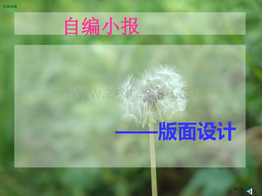 版面设计小学美术省公共课一等奖全国赛课获奖课件.pptx_第1页