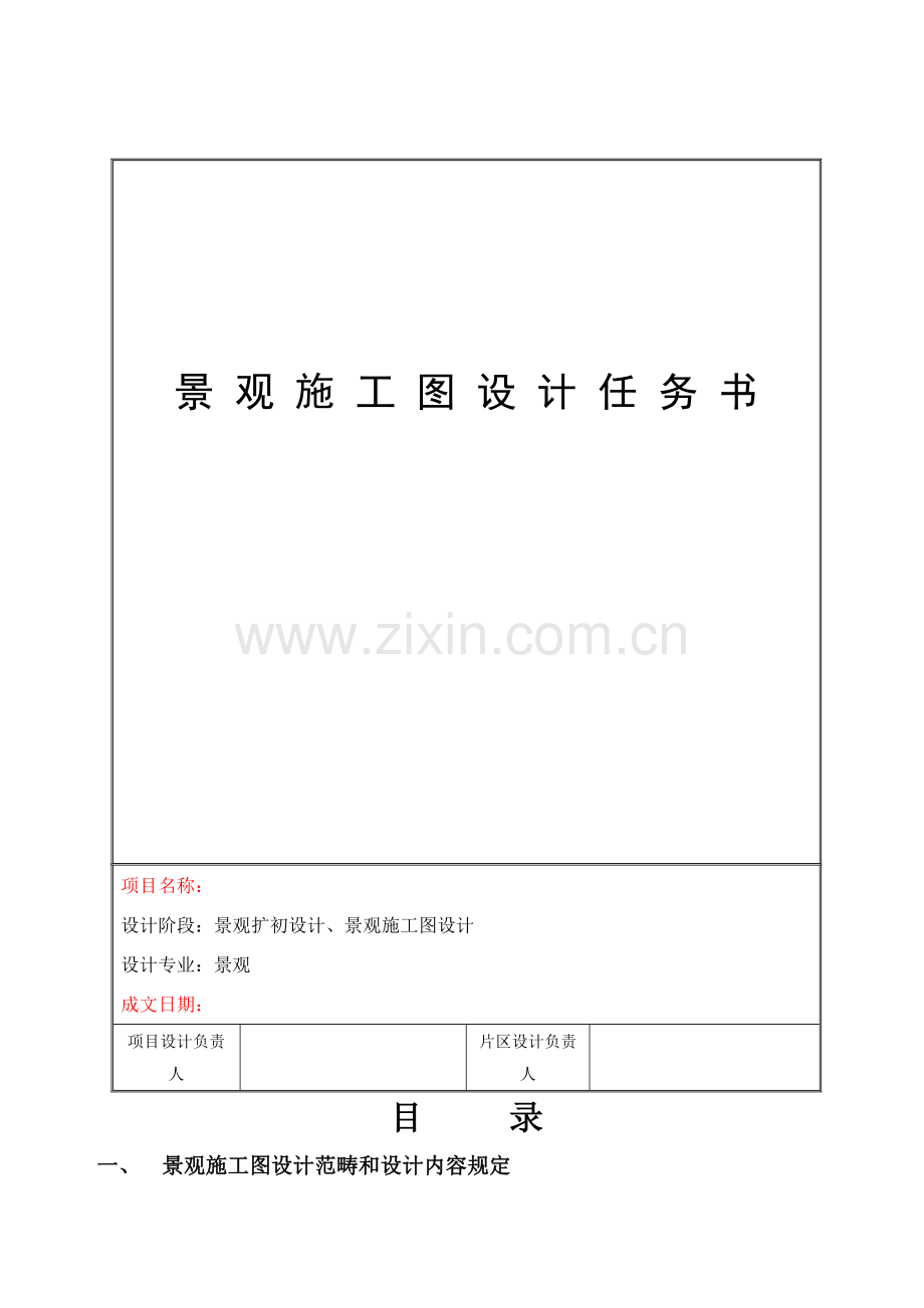 景观综合项目施工图设计任务计划书正本.doc_第1页